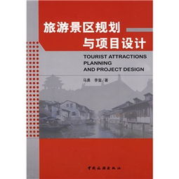 旅游景區(qū)規(guī)劃與項(xiàng)目設(shè)計(jì) 旅游開發(fā)項(xiàng)目策劃咨詢的核心理念